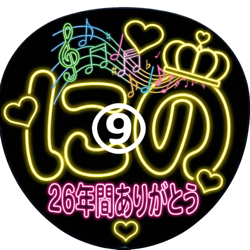 うちわ文字 ネオン風 データー販売 コンビニ印刷番号お渡し 色の変更