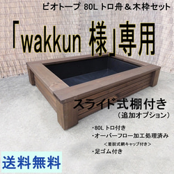 ビオトープ 40L トロ舟＆木枠セット メダカ＆金魚用 ハウス・小屋