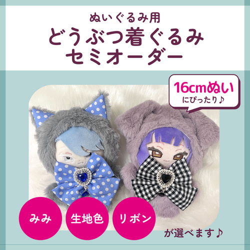 minmi様オーダーぬい服 なみ様専用 ぬい服オーダー 【公式通販】