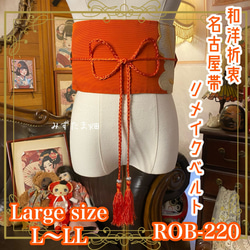 名古屋帯サッシュベルト 和装 洋装対応 ハンドメイドリメイク ROB-56 名古屋帯サッシュベルト 和装 洋装対応 ハンドメイドリメイク ROB-56の