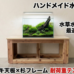 木製　ハンドメイド　オーダー　棚　ラック　シェルフ　カウンター　水槽台 木製 ハンドメイド オーダー 棚 ラック シェルフ カウンター 水槽台