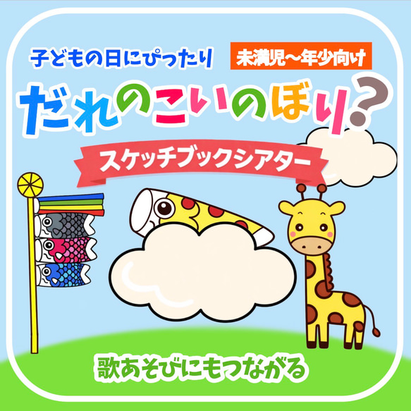 保育教材 ひも通し ☆コメントでオリジナル製作いたします☆ ほぼ完成品】こどもの日 スケッチブックシアター「だれのこいのぼり
