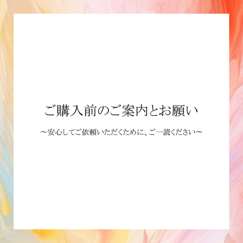 ご購入前のご案内とお願い 〜安心してご依頼いただくために、ご