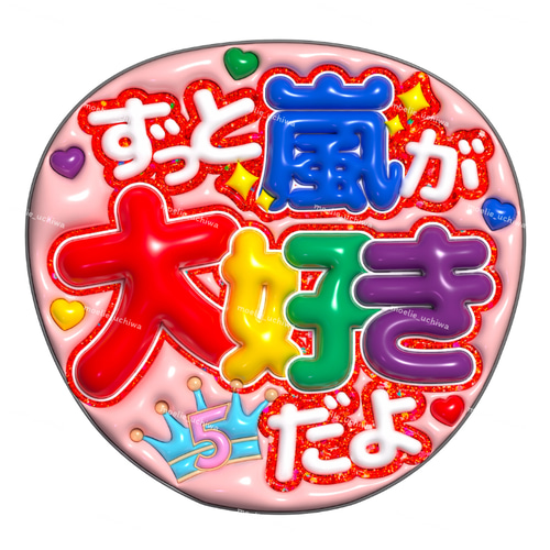 24h以内/即日】ぷっくりうちわ ぷっくり風うちわ ファンサうちわ
