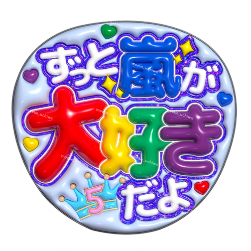 ぷっくり 文字パネル うちわ コンサート ライブ ファンサ 即購入可】ファンサうちわ文字 ぷっくり 艶有ぷるぷる 規定内サイズ 指