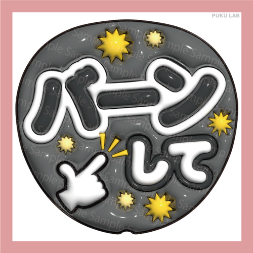 うちわ文字作成★オーダーページ うちわ文字 ぷっくり メッセージ文字 バーンして【データ販売】 その他