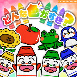 完成品】パネルシアター「どんな色が好き？」｜保育園・幼稚園・誕生会