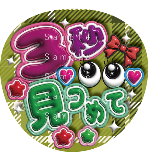 うちわ文字 A3データ （3秒見つめて） ぷっくり文字 1点選んで