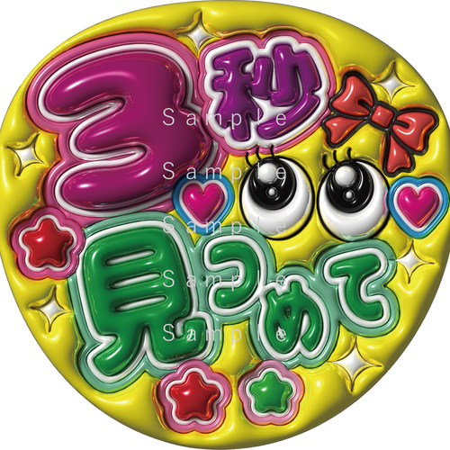 うちわ文字 A3データ （3秒見つめて） ぷっくり文字 1点選んで