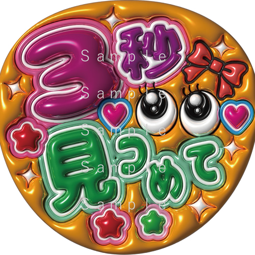 うちわ文字 A3データ （3秒見つめて） ぷっくり文字 1点選んで