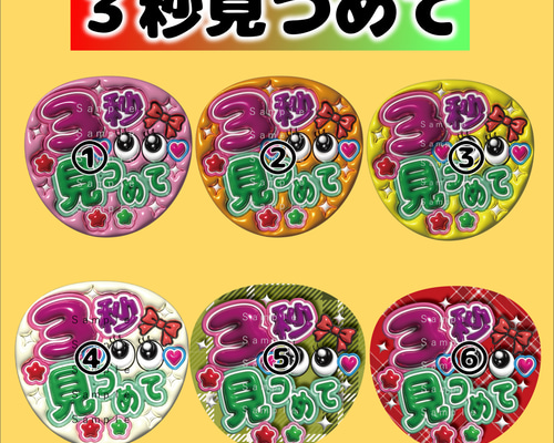 うちわ文字 A3データ （3秒見つめて） ぷっくり文字 1点選んで