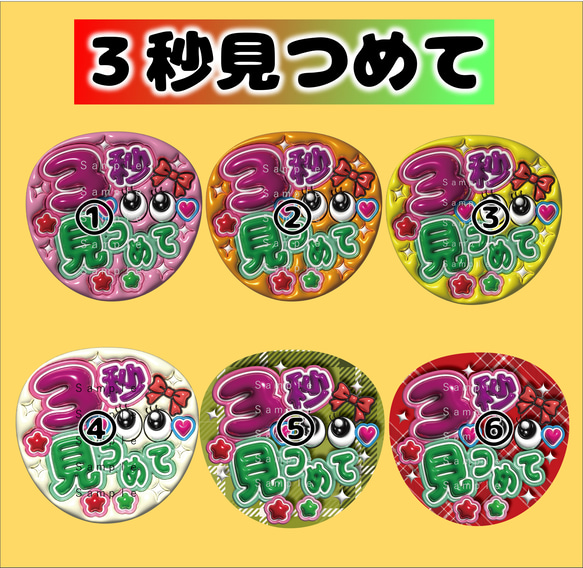うちわ文字 A3データ （3秒見つめて） ぷっくり文字 1点選んで