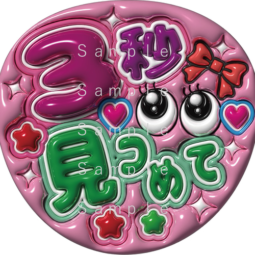 うちわ文字 A3データ （3秒見つめて） ぷっくり文字 1点選んで