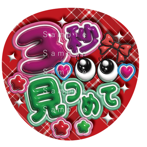 うちわ文字 A3データ （3秒見つめて） ぷっくり文字 1点選んで