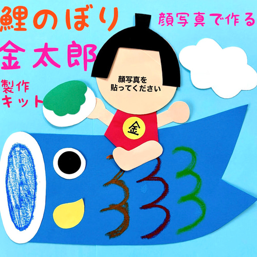 春 金太郎 鯉のぼり 子供の日 保育園 幼稚園 高齢者施設 製作キット