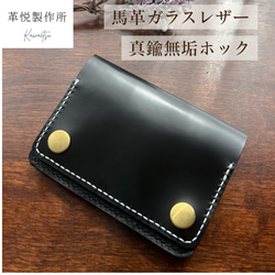 お札を折らない】本革(馬革)トラッカーウォレット ショート 真鍮無垢