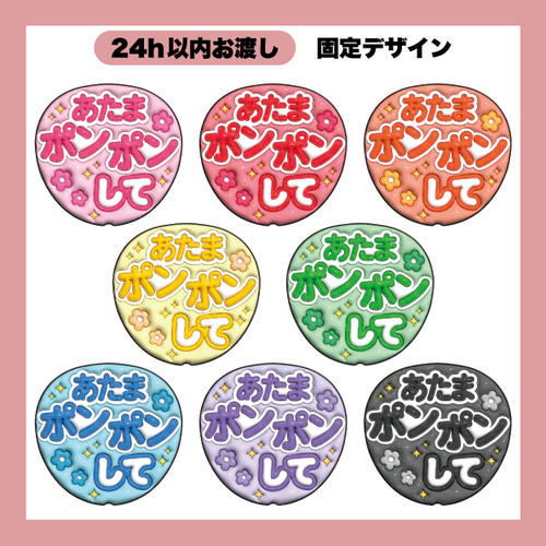 うちわ文字 ぷっくり メッセージ文字 頭ポンポンして【データ販売
