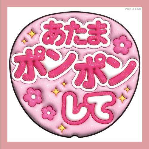 うちわ文字 ぷっくり メッセージ文字 頭ポンポンして【データ販売
