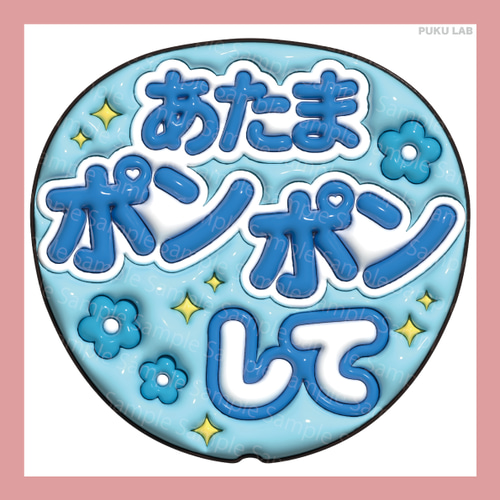 うちわ文字 ぷっくり メッセージ文字 頭ポンポンして【データ販売
