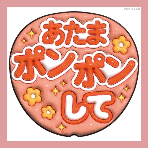 うちわ文字 ぷっくり メッセージ文字 頭ポンポンして【データ販売