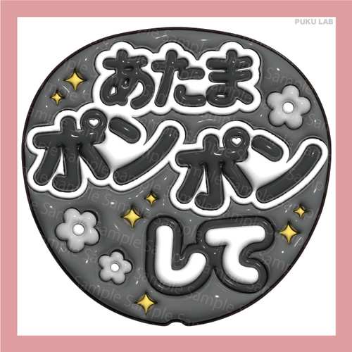 うちわ文字屋さん Man ほかも可能 文字 うちわ文字 ぷっくり メッセージ文字 頭ポンポンして【データ販売