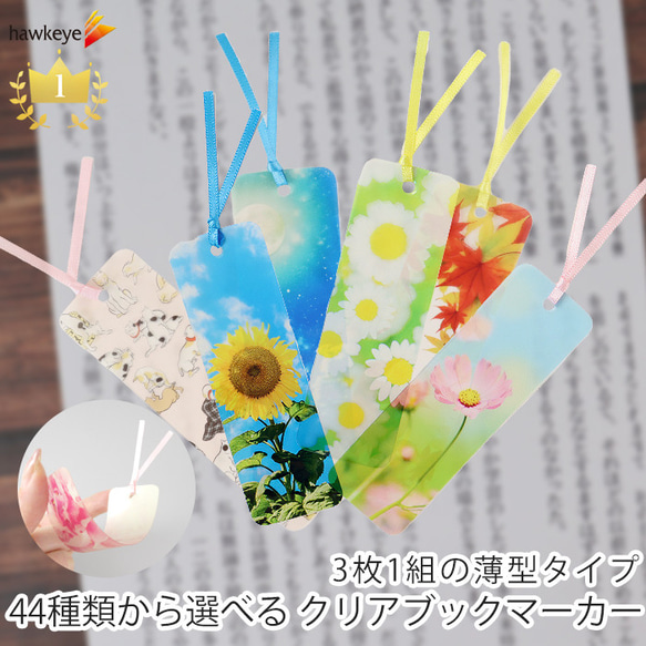 3枚】44種類から選べる クリアブックマーカー 3枚セット しおり しおり