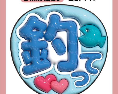 うちわ文字 ぷっくり メッセージ文字 釣って【データ販売】 その他素材