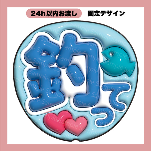 うちわ文字 ぷっくり メッセージ文字 釣って【データ販売】 その他素材