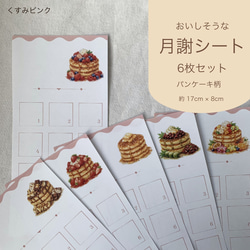 月謝シート ケーキ柄6種セット｜選べる開始月・表示（約8×17cm）｜袋