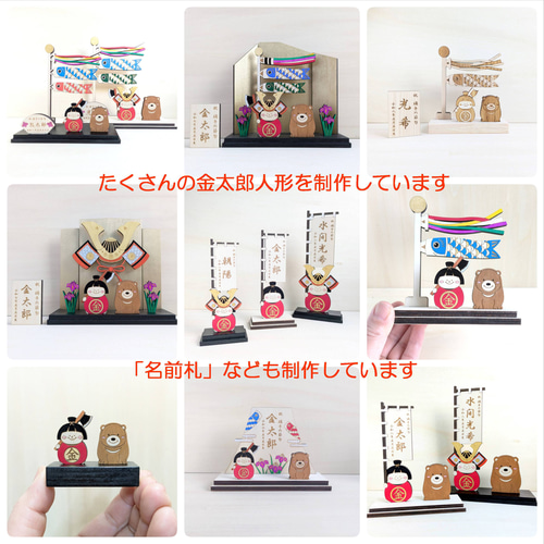 new【小いのぼり金太郎】 木製 五月人形 端午の節句 こどもの日 名前旗