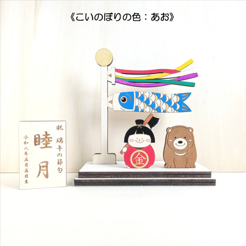 new【小いのぼり金太郎】 木製 五月人形 端午の節句 こどもの日 名前旗