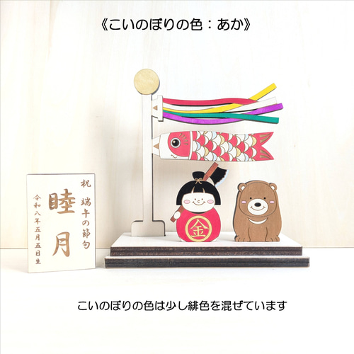 new【小いのぼり金太郎】 木製 五月人形 端午の節句 こどもの日 名前旗