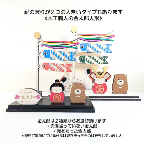 new【小いのぼり金太郎】 木製 五月人形 端午の節句 こどもの日 名前旗