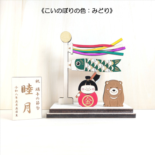 new【小いのぼり金太郎】 木製 五月人形 端午の節句 こどもの日 名前旗