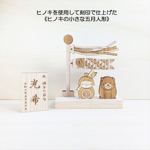 new【小いのぼり金太郎】 木製 五月人形 端午の節句 こどもの日 名前旗