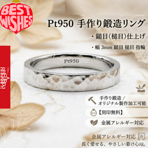 Pt950プラチナPt950指輪リング 鎚目槌目 幅2.3mm鍛造 刻印無料 刻印入 