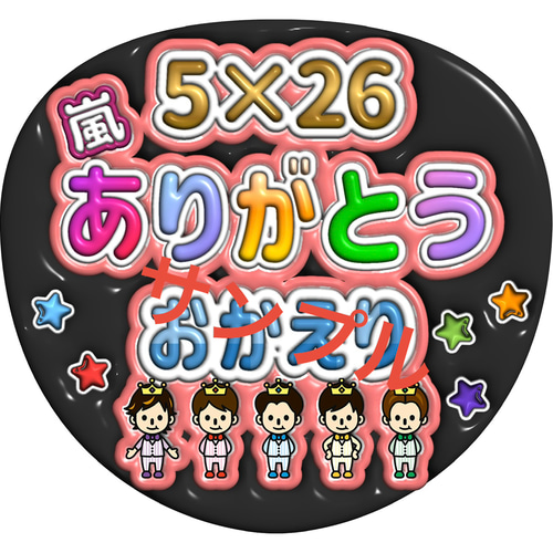 嵐 ジャンボうちわ ファンサうちわ その他雑貨 riokuma116 通販