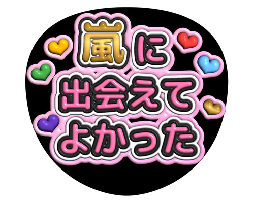 嵐 うちわ ジャンボうちわ 櫻井翔 二宮和也 相葉雅紀 松本潤 大野智
