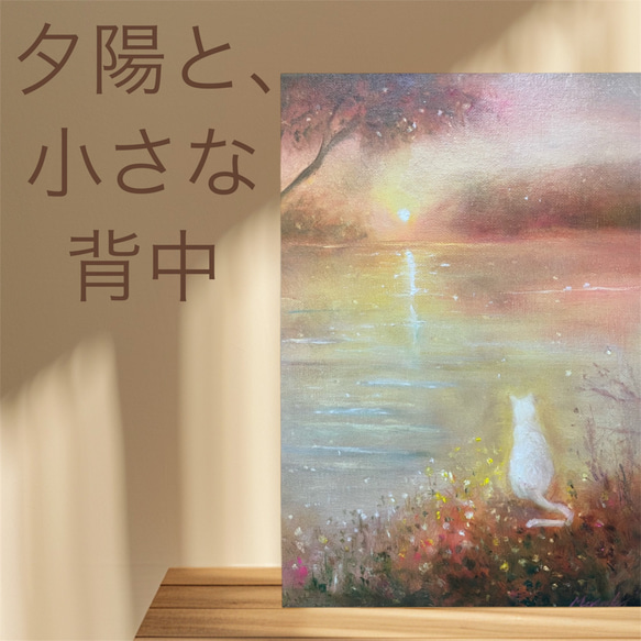 油絵 原画 一点物 「夕陽と、小さな背中」送料無料 絵画 Masako
