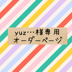 専用オーダーページ 雑貨・その他 YMorder 通販 20654527｜Creema