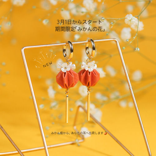 ピアス みかん 折り紙 サージカルステンレス みかんの花 珍しい 個性的