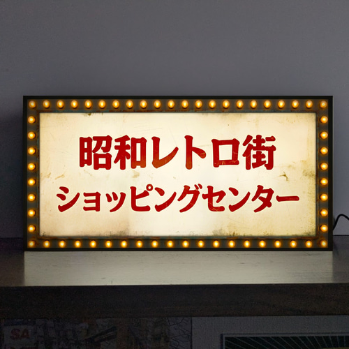 オーダー無料】ショッピングセンター 商店街 商店 買物 懐かし 昭和 