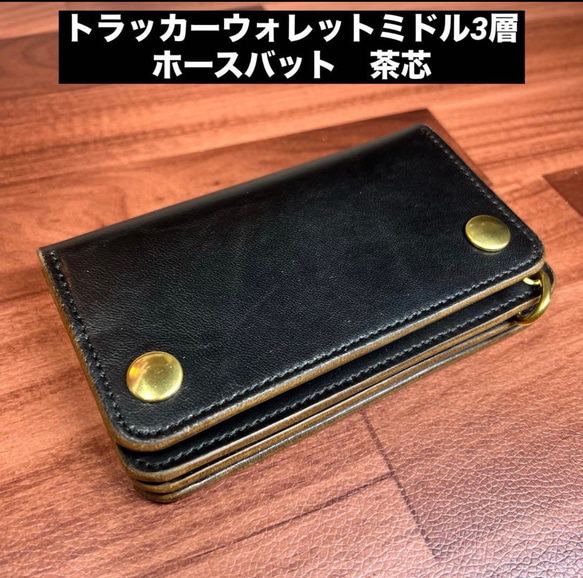 ホースバット ミドルトラッカーウォレット 3層 【公式通販】