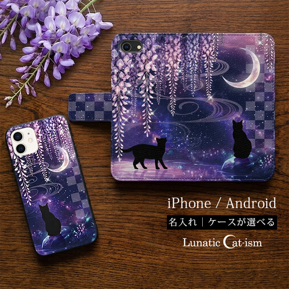 送料無料-名入れ｜月花猫～藤影ノ契[iPhone Androidスマホケース スマホカバー] 1枚目の画像