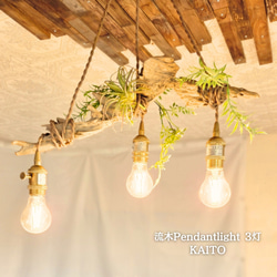 流木のペンダントライト3灯 THUGUMI 受注生産品 LED電球付属 ｜天井