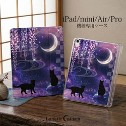 送料無料-名入れ｜月花猫～藤影の契 猫と藤の花 幻想的な和の彩り 機種専用 iPadケース タブレット ケース 1枚目の画像