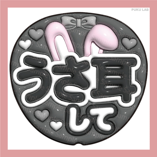 うちわ文字 ぷっくり メッセージ文字 うさ耳して【データ販売】 その他