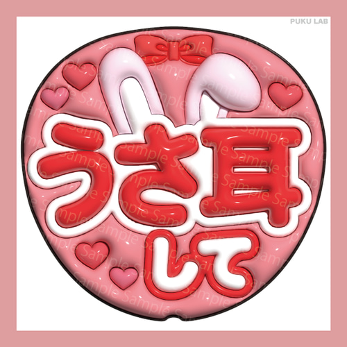 うちわ文字 ぷっくり メッセージ文字 うさ耳して【データ販売】 その他