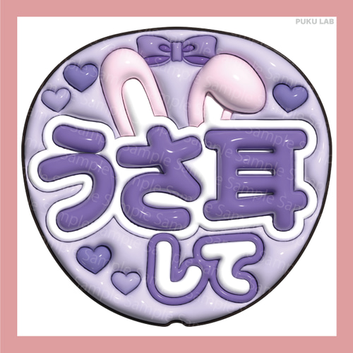 うちわ文字 ぷっくり メッセージ文字 うさ耳して【データ販売】 その他