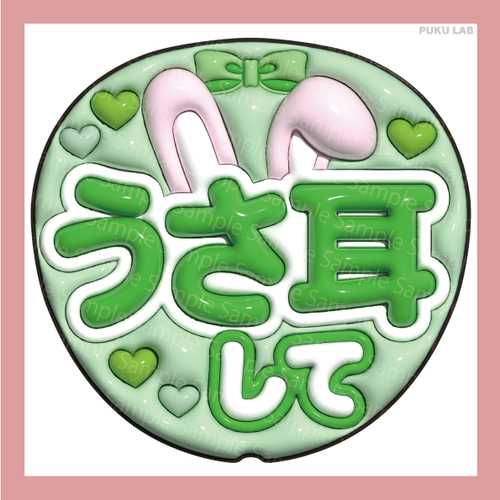 うちわ文字 ぷっくり メッセージ文字 うさ耳して【データ販売】 その他